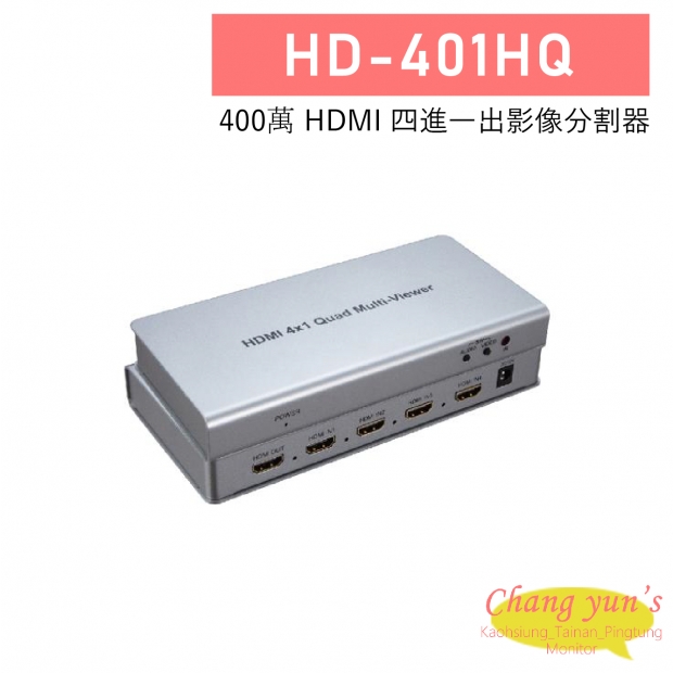 HD-401HQ 4K HDMI 四進一 出影像分割器 HD-401HQ 4K HDMI 四進一 出影像分割器