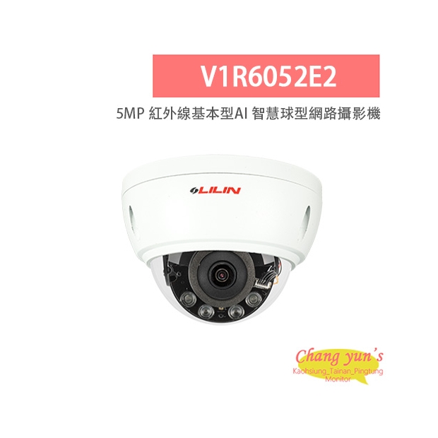 LILIN 利凌 V1R6052E2 500萬畫素 紅外線 基本型AI 智慧球型網路攝影機