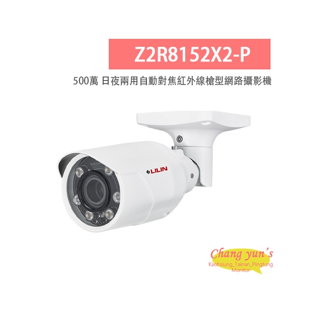 LILIN 利凌 Z2R8152X2-P 500萬畫素 紅外線 日夜兩用 自動對焦槍型網路攝影機