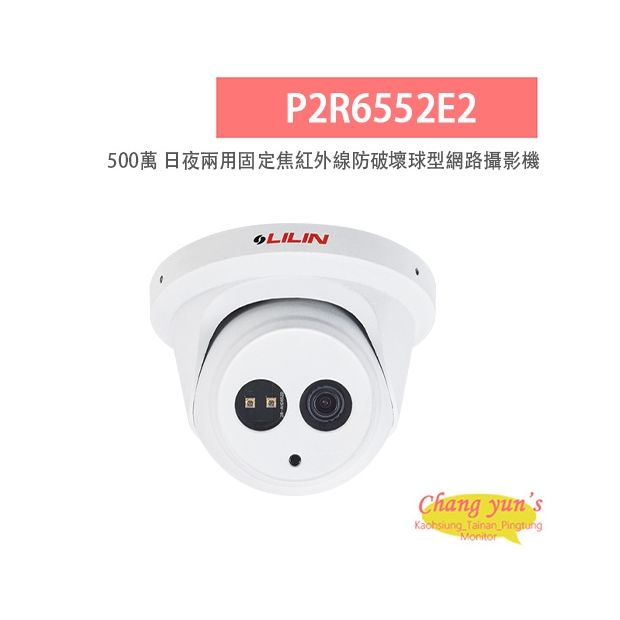 LILIN 利凌 P2R6552E2 500萬畫素 紅外線 日夜兩用 固定焦防破壞球型網路攝影機