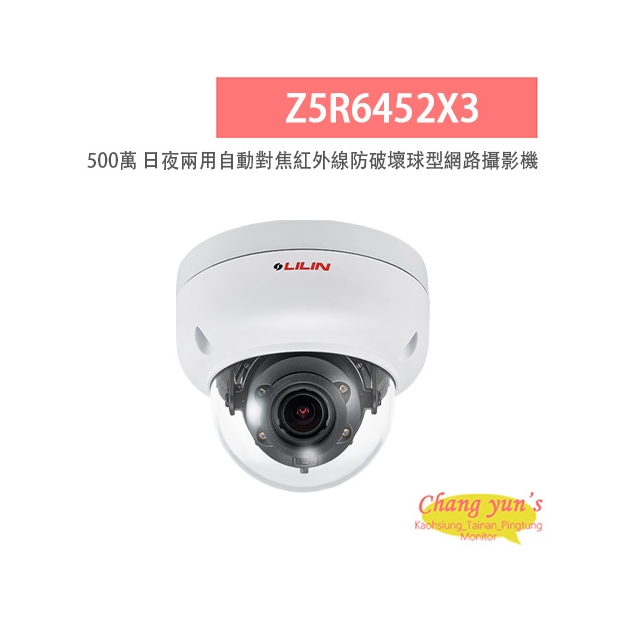 LILIN 利凌 Z5R6452X3 500萬畫素 紅外線 日夜兩用 自動對焦防破壞球型網路攝影機