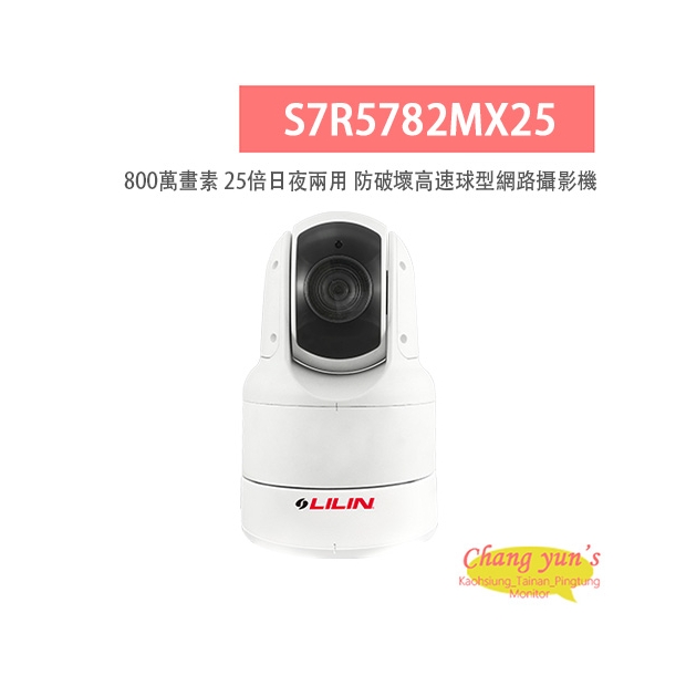LILIN 利凌 S7R5782MX25 800萬畫素 25倍 日夜兩用 防破壞高速球型網路攝影機