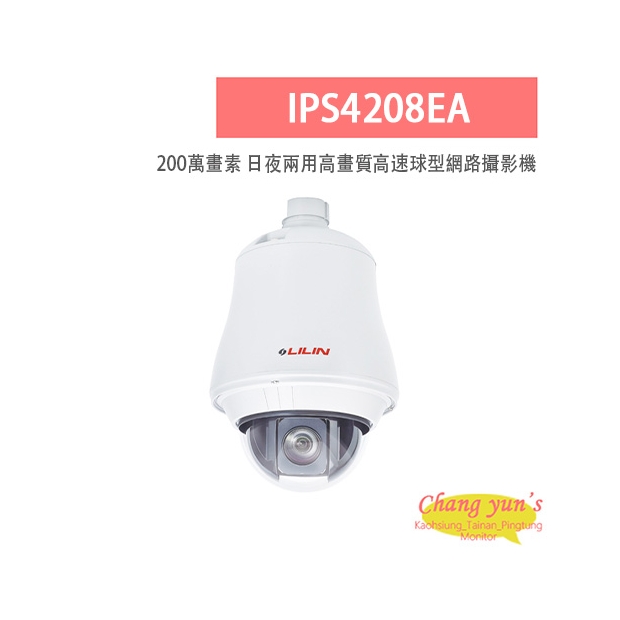 LILIN 利凌 IPS4208EA 200萬畫素 20倍 日夜兩用 高畫質高速球型網路攝影機 LILIN 利凌 IPS4208EA 200萬畫素 20倍 日夜兩用 高畫質高速球型網路攝影機