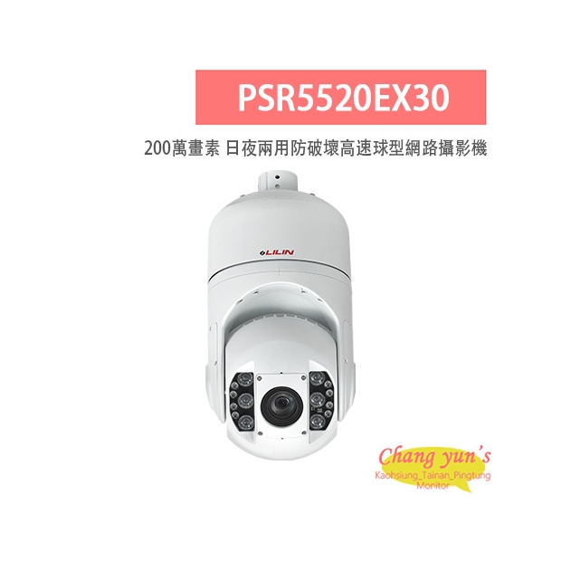 LILIN 利凌 PSR5520EX30 200萬畫素 25倍/30倍 日夜兩用 防破壞高速球型網路攝影機 LILIN 利凌 PSR5520EX30 200萬畫素 25倍/30倍 日夜兩用 防破壞高速球型網路攝影機