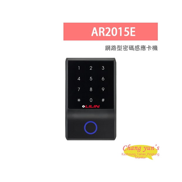 LILIN 利凌 AR2015E 網路型密碼感應卡機 IP65防水設計 支援獨立單機作業