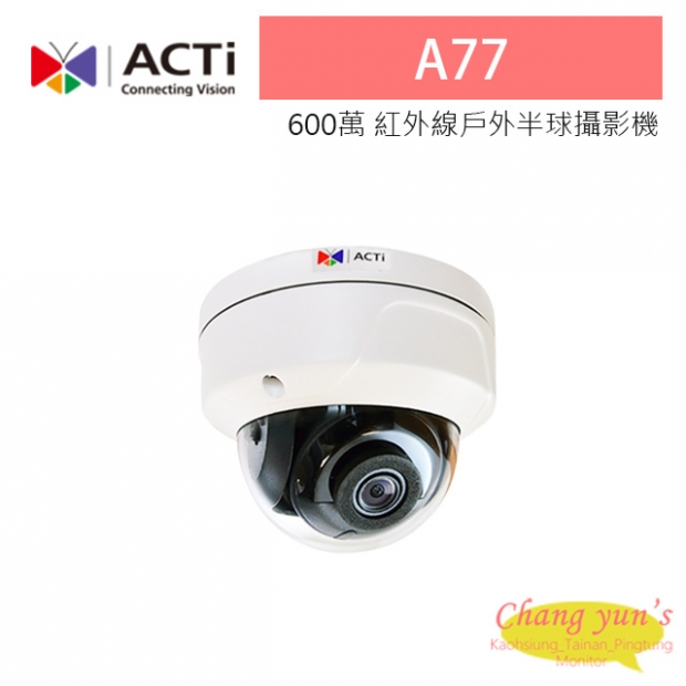 ACTi A77 600萬 POE供電 物聯網資安認證 室外紅外線半球攝影機