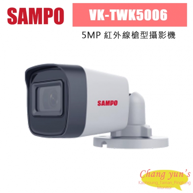 聲寶 VK-TWK5006 500萬 紅外線槍型攝影機