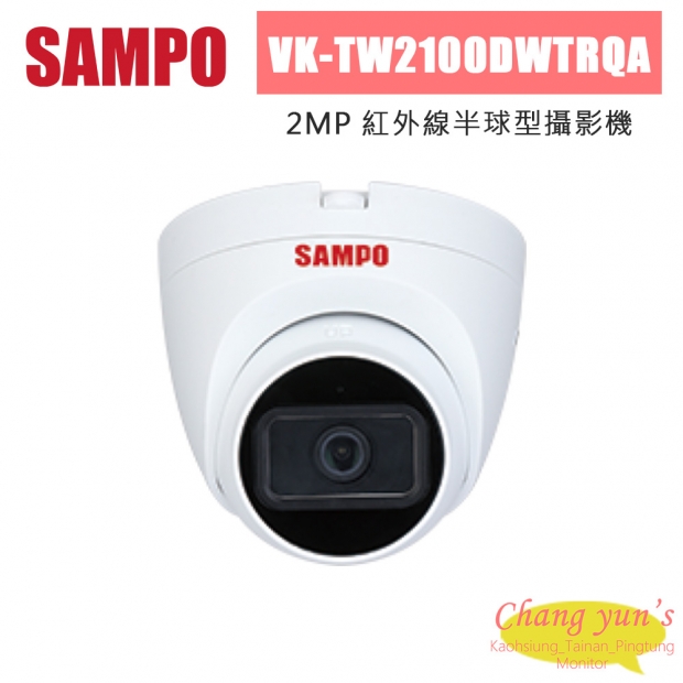聲寶 VK-TW2100DWTRQA 200萬 紅外線半球型攝影機