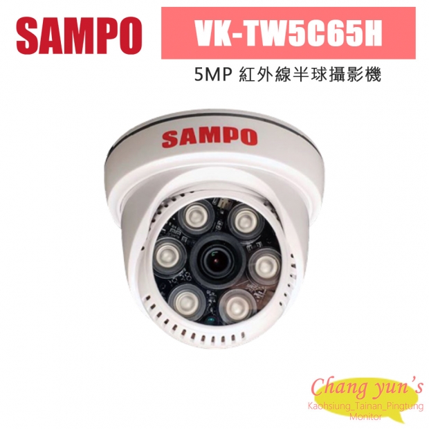 聲寶 VK-TW5C65H 500萬 紅外線半球攝影機