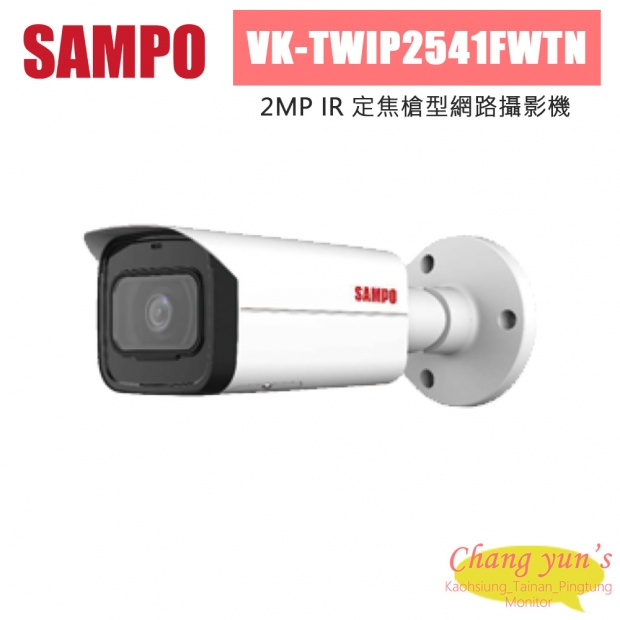 聲寶 VK-TWIP2541FWTN 200萬 IR 定焦槍型 網路攝影機