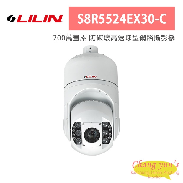 LILIN 利凌 S8R5524EX30-C 200萬畫素 防破壞高速球型網路攝影機