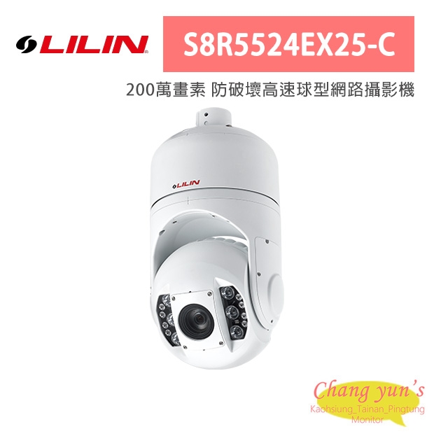 LILIN 利凌 S8R5524EX25-C 200萬畫素 防破壞高速球型網路攝影機