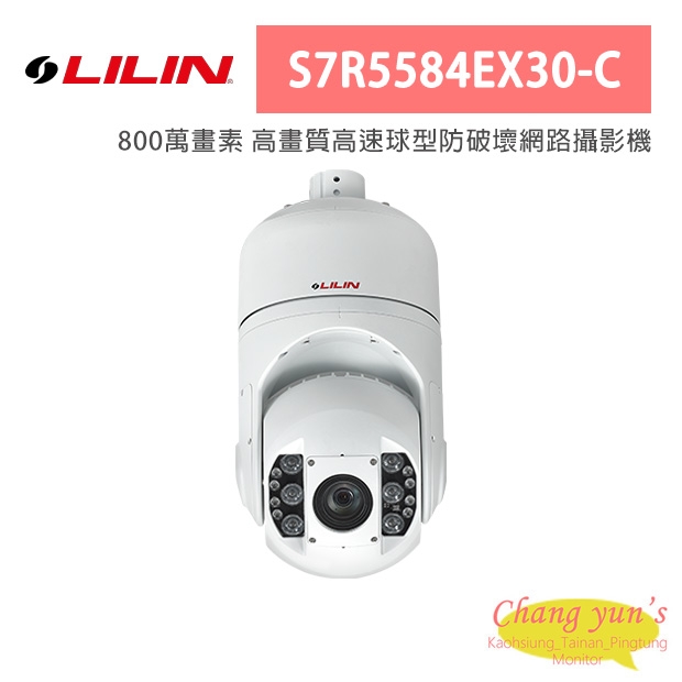 LILIN 利凌 S7R5584EX30-C 800萬畫素 高畫質高速球型防破壞網路攝影機