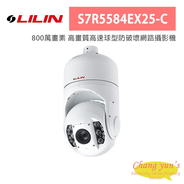 LILIN 利凌 S7R5584EX25-C 800萬畫素 高畫質高速球型防破壞網路攝影機
