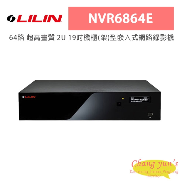 LILIN 利凌 NVR6864E 64路 超高畫質 2U 19吋機櫃(架)型嵌入式網路錄影機
