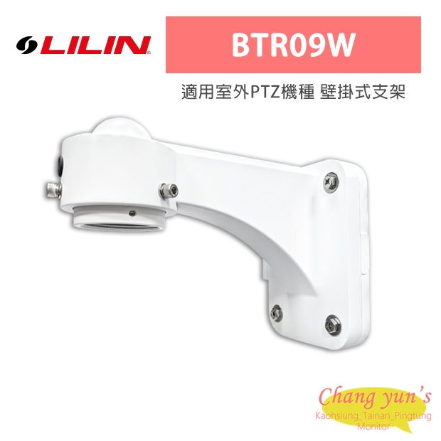 LILIN 利凌 BTR09W 適用室外PTZ機種 壁掛式支架