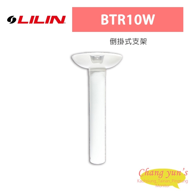 LILIN 利凌 BTR10W 倒掛式支架