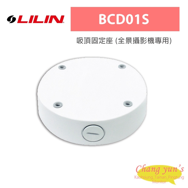LILIN 利凌 BCD01S 吸頂固定座 (全景攝影機專用)