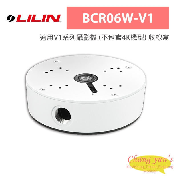 LILIN 利凌 BCR06W-V1 適用V1系列攝影機 (不包含4K機型) 收線盒