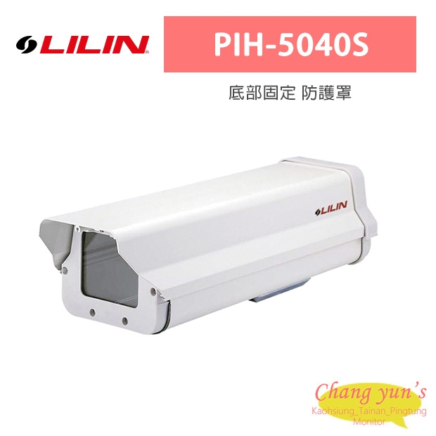 LILIN 利凌 PIH-5040S 底部固定 防護罩