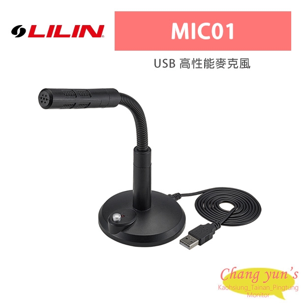 LILIN 利凌 MIC01 適用於NVR及NAV主機 抗雜訊 USB 高性能麥克風