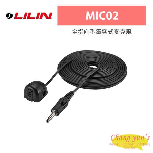 LILIN 利凌 MIC02 -40dB高靈敏度 收音範圍廣角度 全指向型電容式麥克風