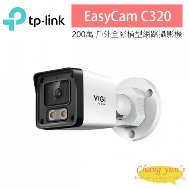 TP-LINK EasyCam C320 200萬 戶外全彩槍型監網路攝影機 TP-LINK EasyCam C320 200萬 戶外全彩槍型監網路攝影機