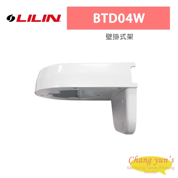 LILIN 利凌 BTD04W 壁掛式架