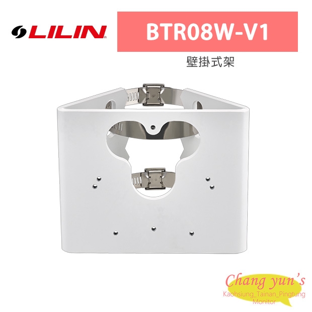 LILIN 利凌 BTR08W-V1 壁掛式架
