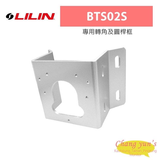 LILIN 利凌 BTS02S 專用轉角及圓桿框 LILIN 利凌 BTS02S 專用轉角及圓桿框