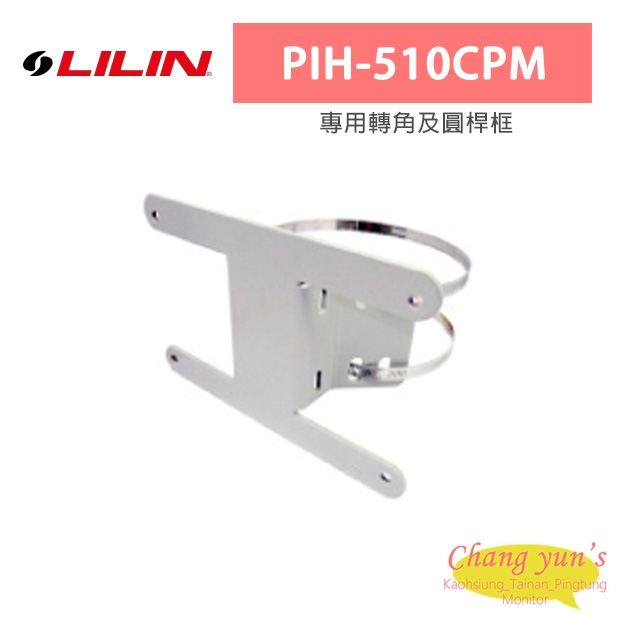 LILIN 利凌 PIH-510CPM 專用轉角及圓桿框