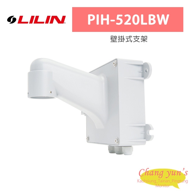 LILIN 利凌 PIH-520LBW 壁掛式支架