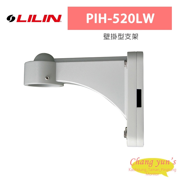 LILIN 利凌 PIH-520LW 壁掛型支架 LILIN 利凌 PIH-520LW 壁掛型支架