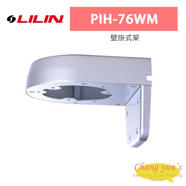 LILIN 利凌 PIH-76WM 壁掛式架