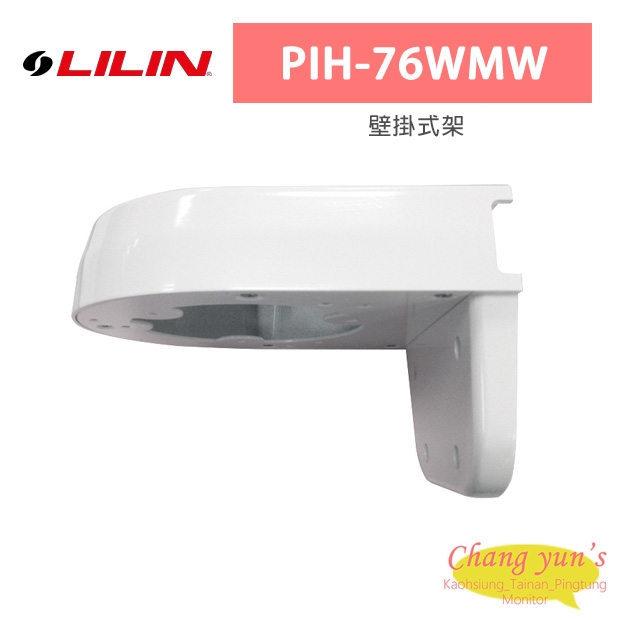 LILIN 利凌 PIH-76WMW 壁掛式架 LILIN 利凌 PIH-76WMW 壁掛式架