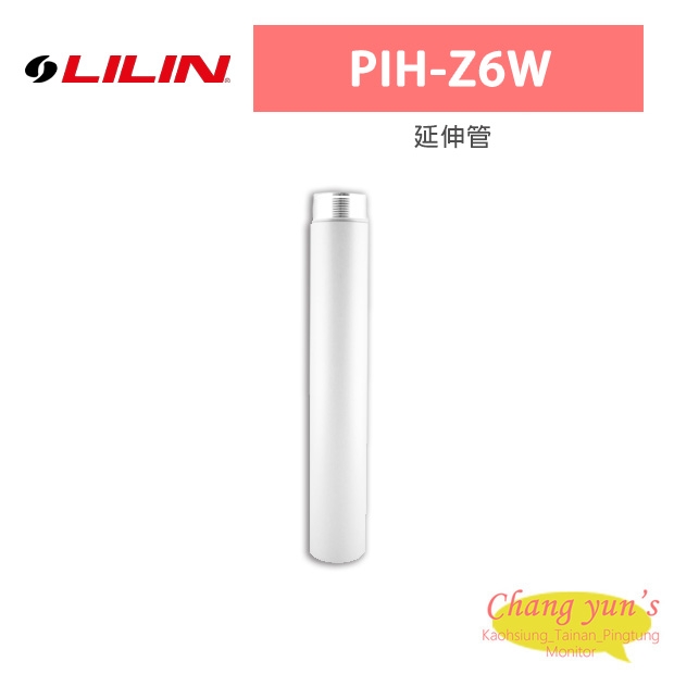 LILIN 利凌 PIH-Z6W 延伸管