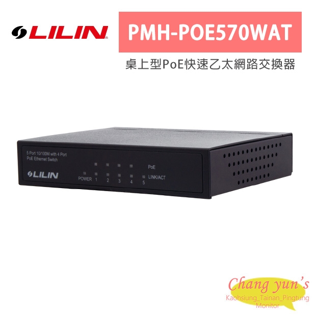 LILIN 利凌 PMH-POE570WAT 5埠 10M/100M 桌上型PoE快速乙太網路交換器