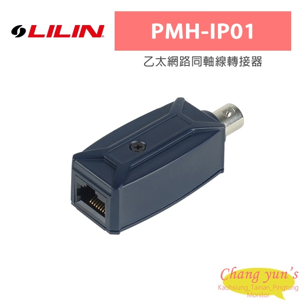 LILIN 利凌 PMH-IP01 乙太網路同軸線轉接器