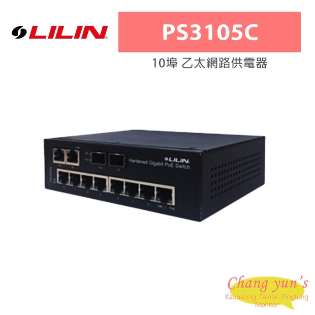 LILIN 利凌 PS3105C 30瓦 10埠 乙太網路供電器