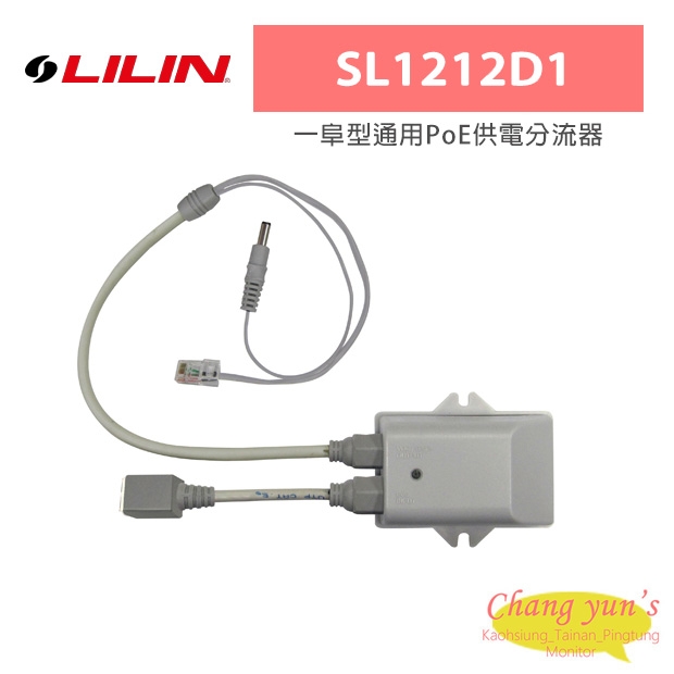 LILIN 利凌 SL1212D1 一阜型通用PoE供電分流器