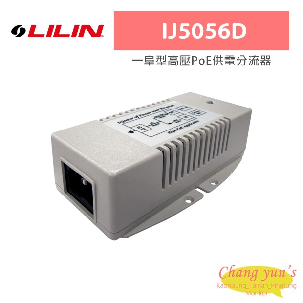 LILIN 利凌 IJ5056D 一阜型高壓PoE供電分流器