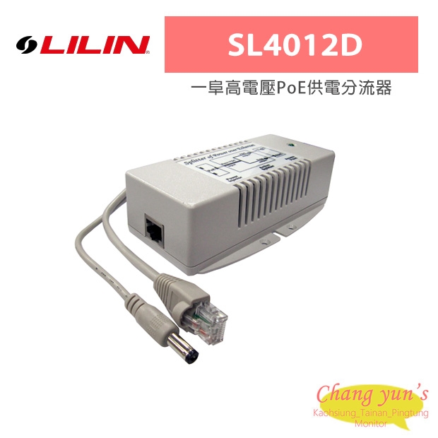 LILIN 利凌 SL4012D 一阜高電壓PoE供電分流器