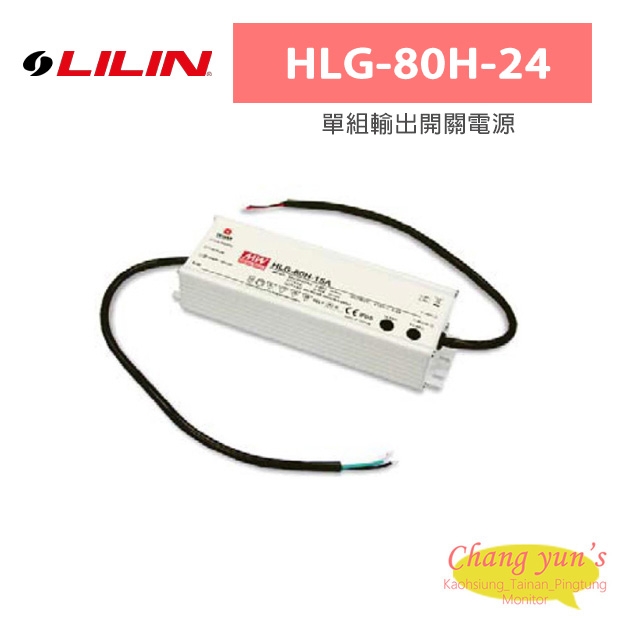 LILIN 利凌 HLG-80H-24 80W 單組輸出開關電源