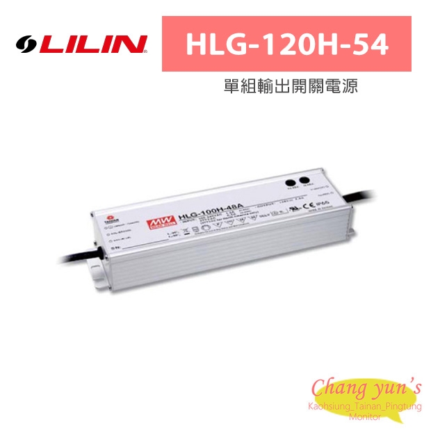 LILIN 利凌 HLG-120H-54 120W 單組輸出開關電源