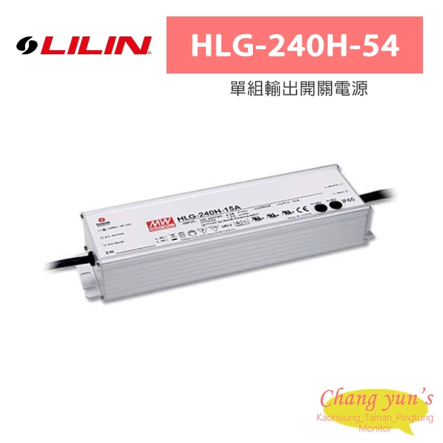 LILIN 利凌 HLG-240H-54 240W 單組輸出開關電源