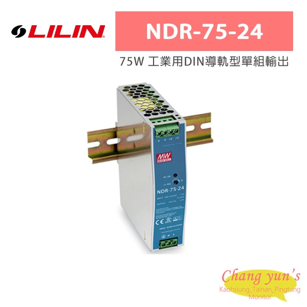 LILIN 利凌 NDR-75-24 75W 工業用DIN導軌型單組輸出