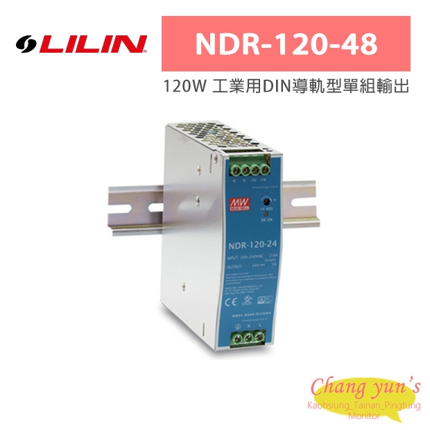 LILIN 利凌 NDR-120-48 120W 工業用DIN導軌型單組輸出