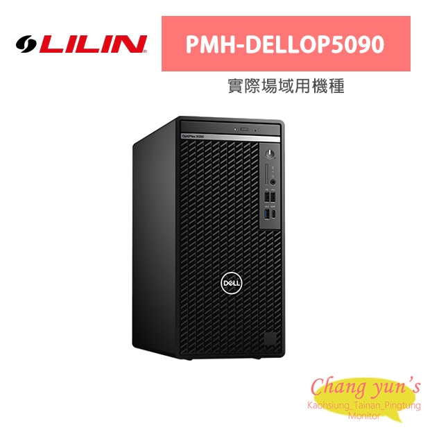 LILIN 利凌 PMH-DELLOP5090 實際場域用機種