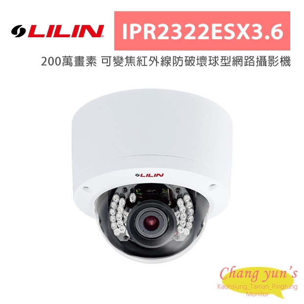 LILIN 利凌 IPR2322ESX3.6 200萬畫素 可變焦紅外線防破壞球型網路攝影機