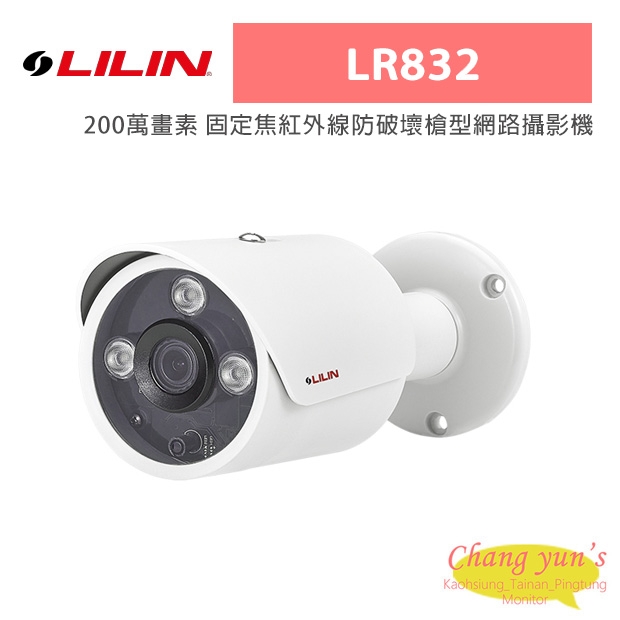 LILIN 利凌 LR832 200萬畫素 固定焦紅外線防破壞槍型網路攝影機
